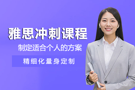 成都雅思冲刺课程培训班