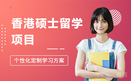 香港硕士留学项目