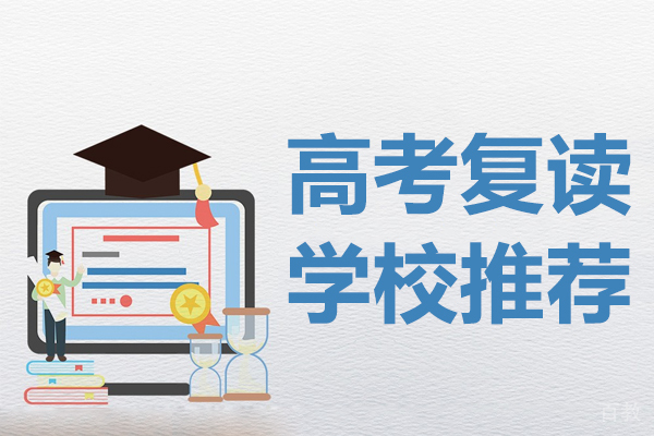 贵阳高考复读学校推荐