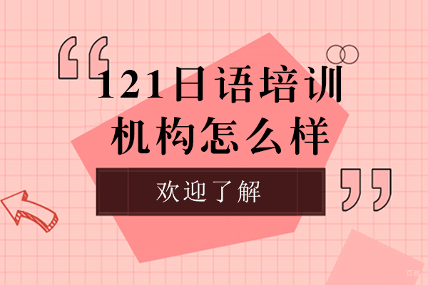 上海小语种-上海121日语培训机构怎么样-专业吗