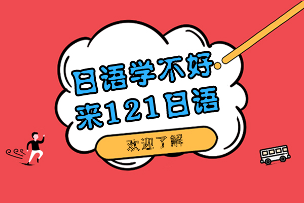 上海小语种-日语学不好怎么办-来121日语