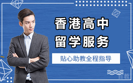 香港高中留学服务