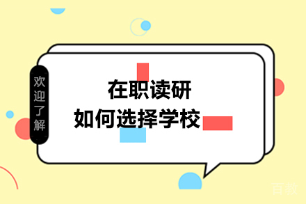 在职读研,如何选择学校