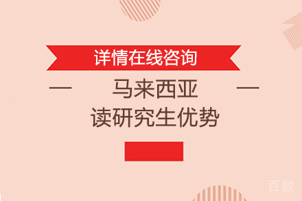 马来西亚读研究生优势