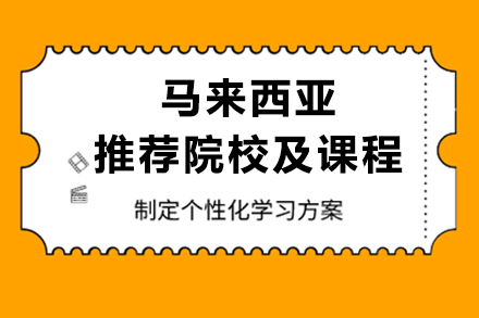 馬來西亞推薦院校及課程