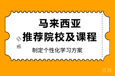 马来西亚推荐院校及课程