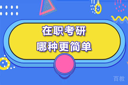 在职考研,哪种更简单