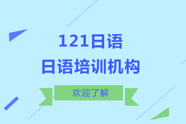 上海小语种-上海日语培训机构哪家好-欢迎来121日语