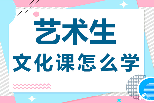 贵阳艺术生文化课怎么学