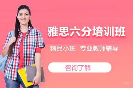北京雅思六分培训班