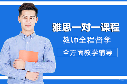 成都雅思一对一课程培训班