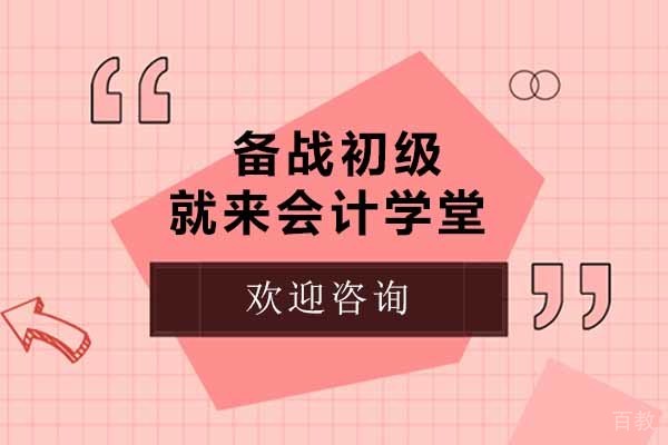 太原备战初级就来会计学堂