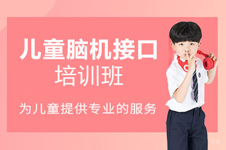 福州儿童脑机接口训练培训班
