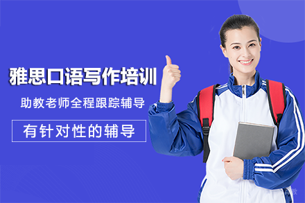 成都雅思口语写作培训班