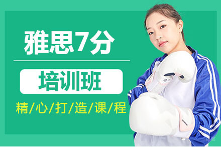 北京雅思7分培训班