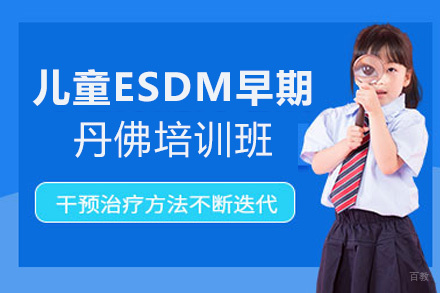 福州儿童ESDM早期丹佛培训班