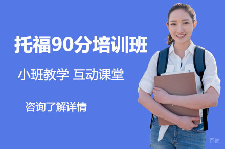 北京托福90分培训班