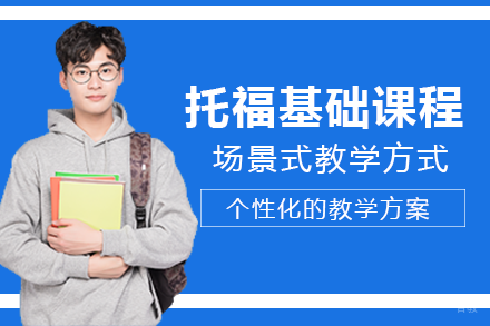 成都托福基础课程培训班
