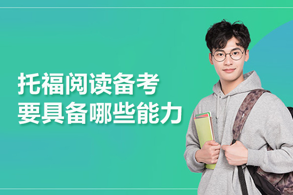 托福阅读备考要具备哪些能力