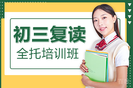 贵阳初三复读全托培训班