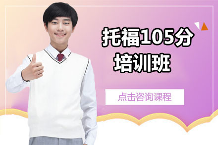 北京托福105分培训班