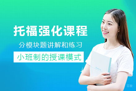 成都托福强化课程培训班