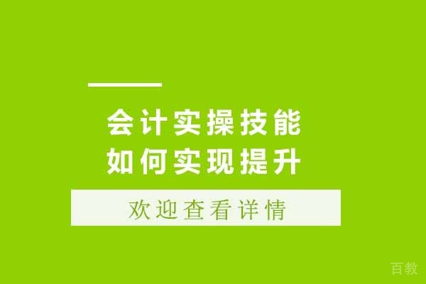 太原会计实操技能如何实现提升