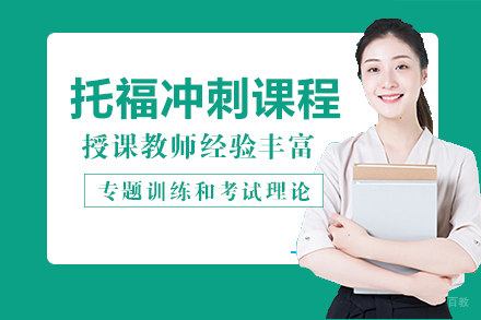 成都托福冲刺课程培训班