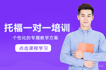 成都托福一对一培训班