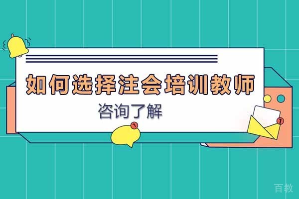 太原如何选择注会培训教师