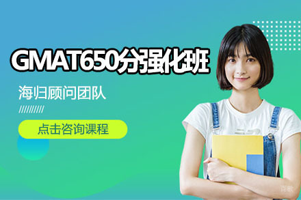 北京GMAT650分强化班