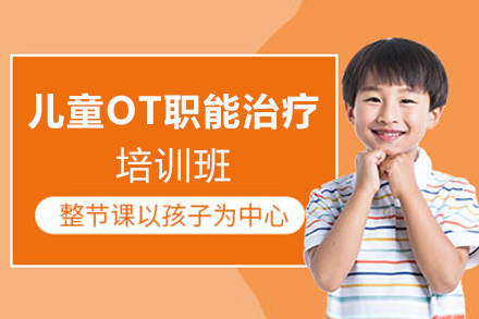 福州儿童OT职能治疗培训班
