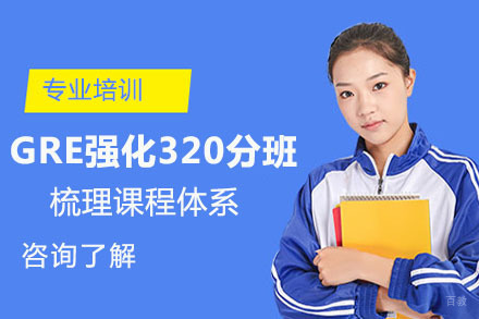 北京GRE强化320分班