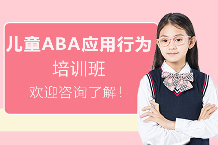 福州儿童ABA应用行为培训班