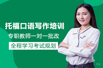 成都托福口语写作培训班