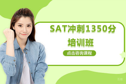 北京SAT冲刺1350分培训班