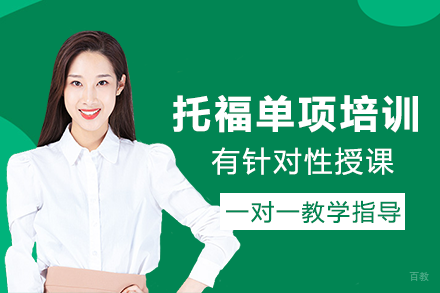 成都托福单项提升培训班