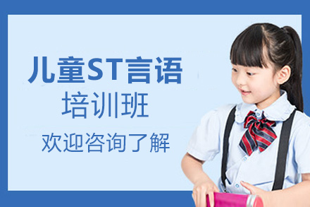 福州中小学辅导儿童ST言语培训班