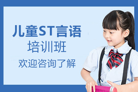 福州儿童ST言语培训班