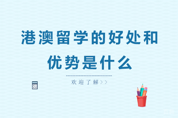港澳留学的好处和优势是什么