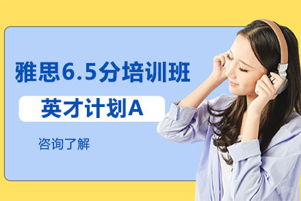 北京雅思6.5分培训班英才计划A