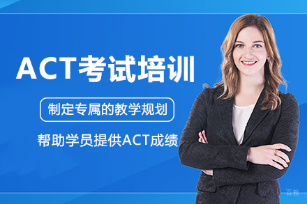 成都ACT考试培训班