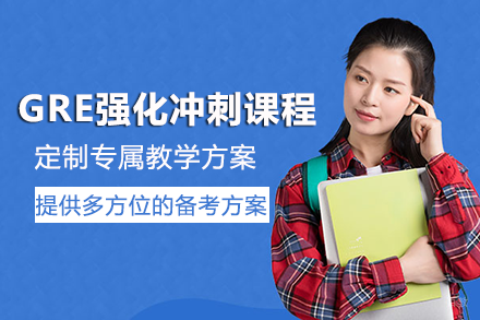 成都GRE强化冲刺课程班