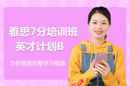 北京雅思7分培训班英才计划B