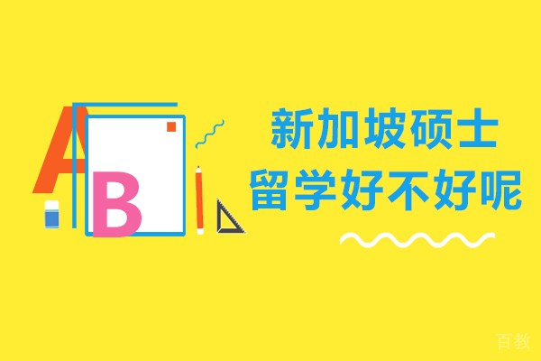 新加坡硕士留学好不好呢