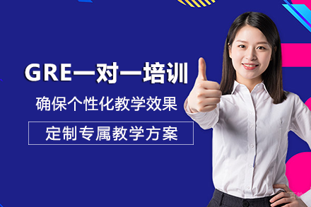 成都GRE一对一课程培训班