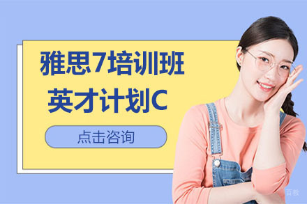 北京雅思7培训班英才计划C