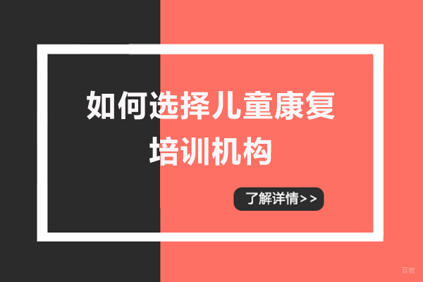 福州儿童康复训练-如何选择儿童康复培训机构