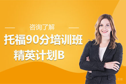 北京托福90分培训班精英计划B
