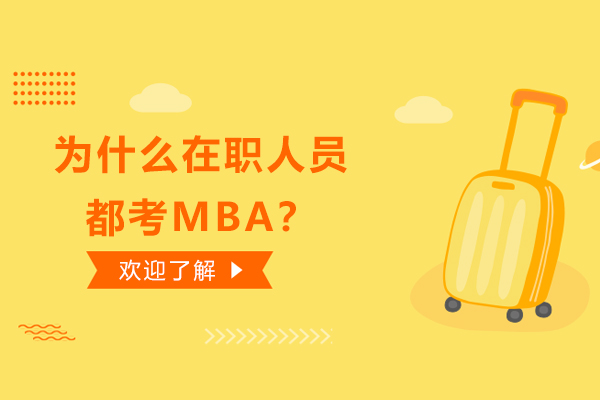 广州MBA-为什么在职人员都考MBA？